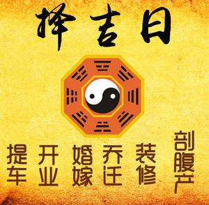 安庆市择吉日