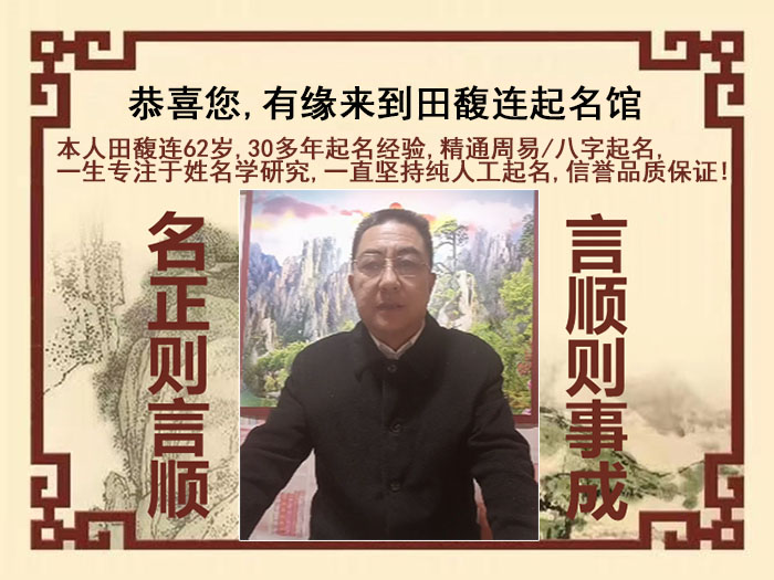 安庆市尚名轩田馥连起名