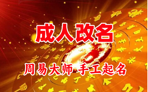 安庆市成人改名-找大师一对一改名先分析后改名